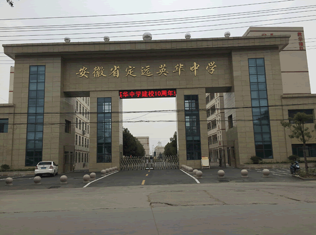 安徽省定远县英华中学智能化系统工程(350路网络摄像机)